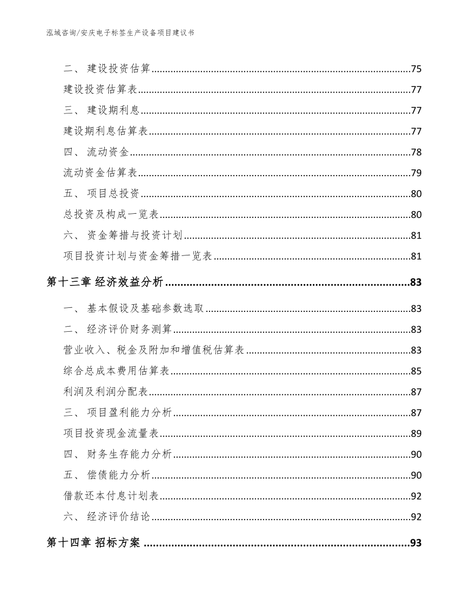 安庆电子标签生产设备项目建议书（模板参考）_第4页