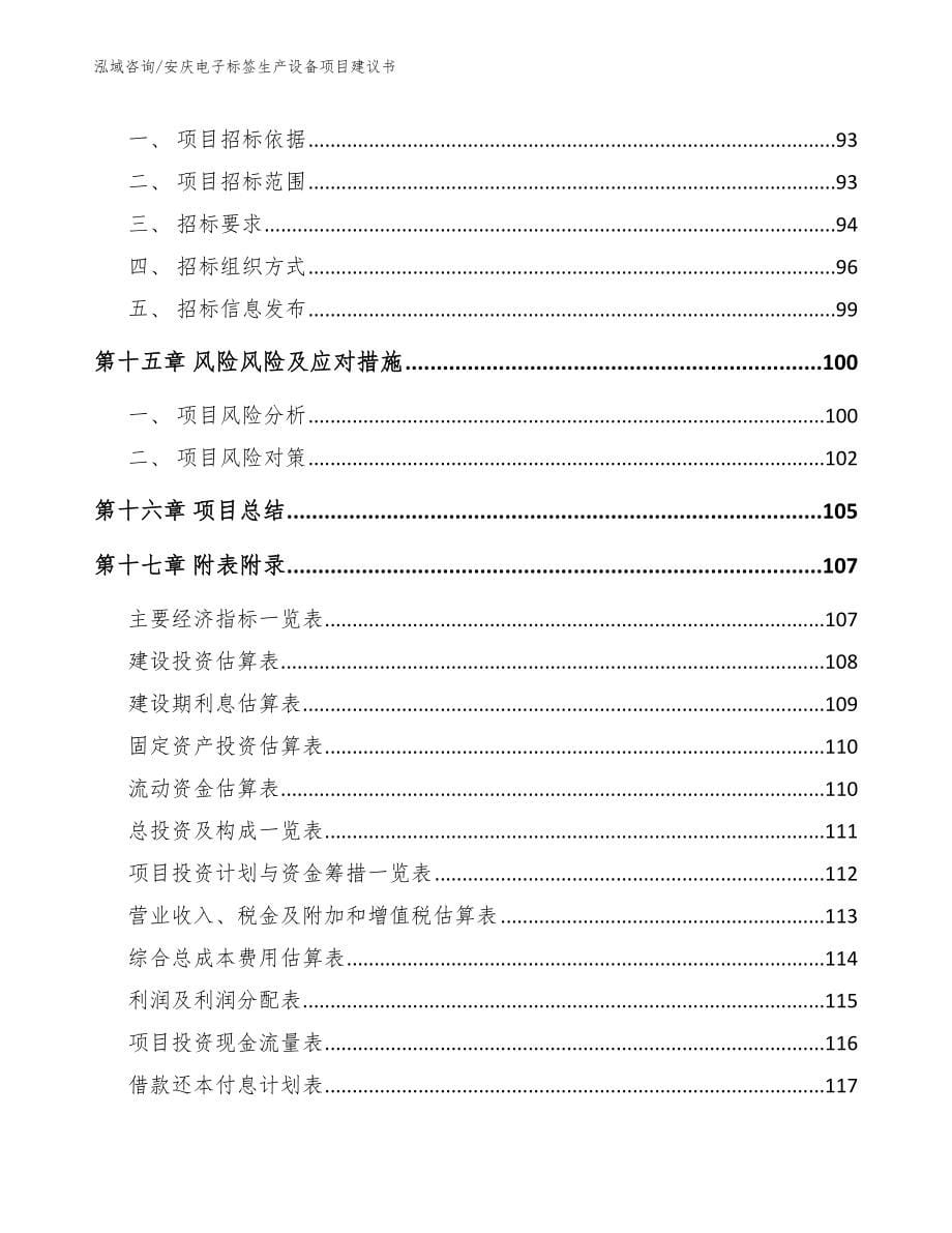 安庆电子标签生产设备项目建议书（模板参考）_第5页