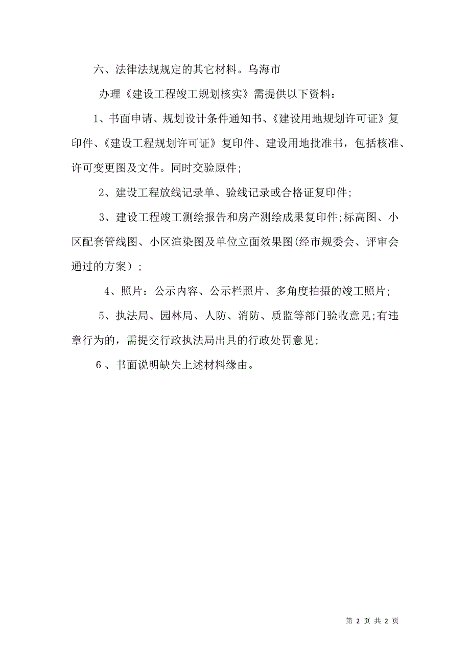 申请竣工规划核实应提交以下申请材料_第2页