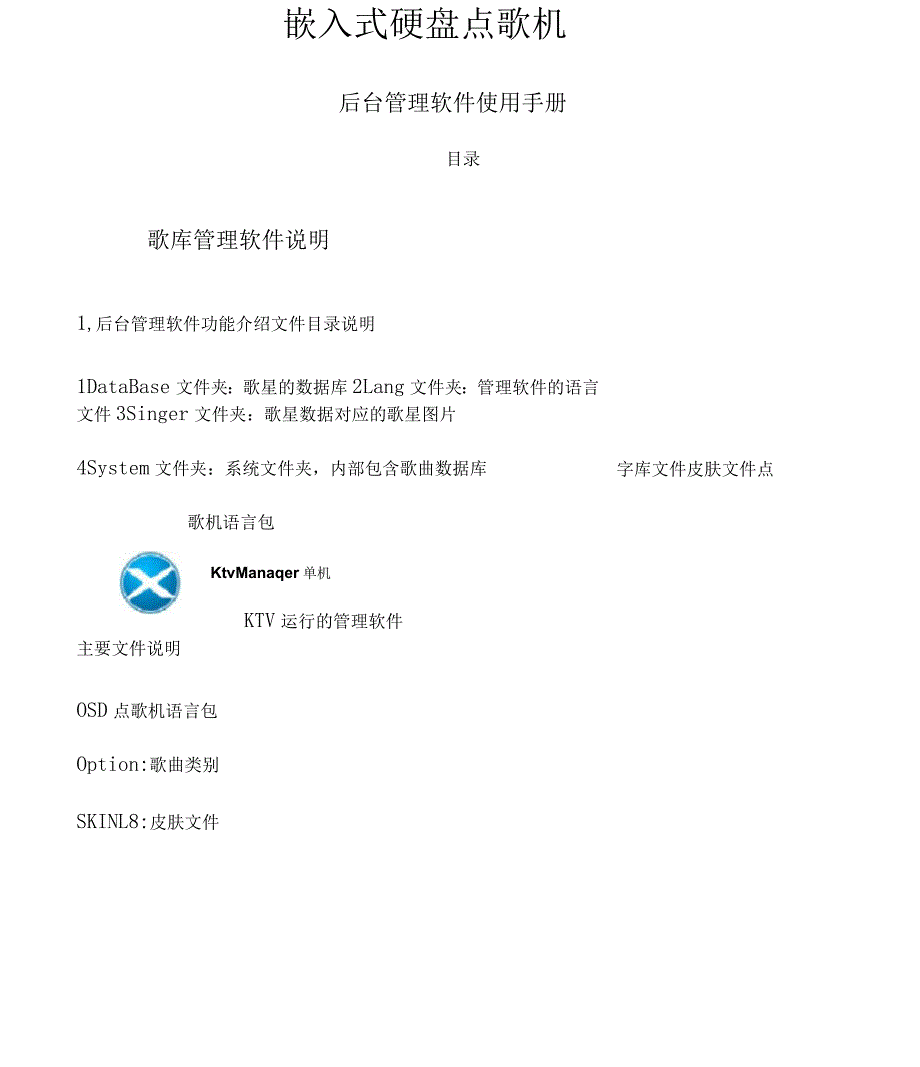 点歌系统歌库管理软件使用手册_第1页