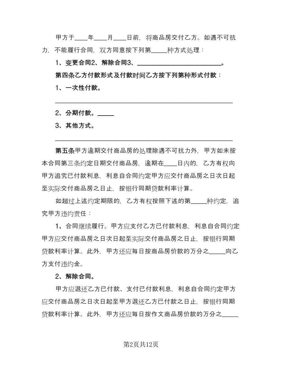 二手商品房销售协议书样本（二篇）_第2页