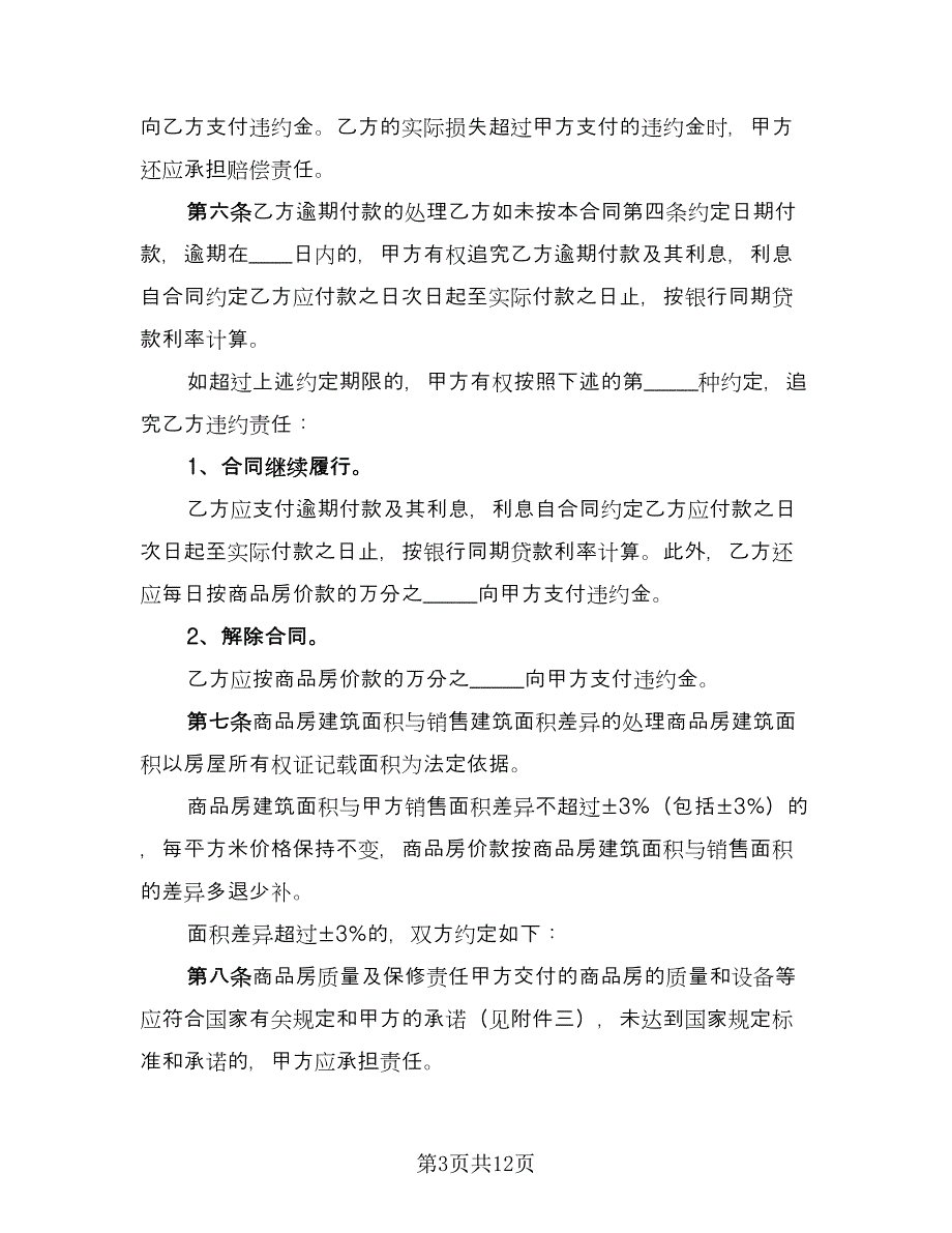 二手商品房销售协议书样本（二篇）_第3页