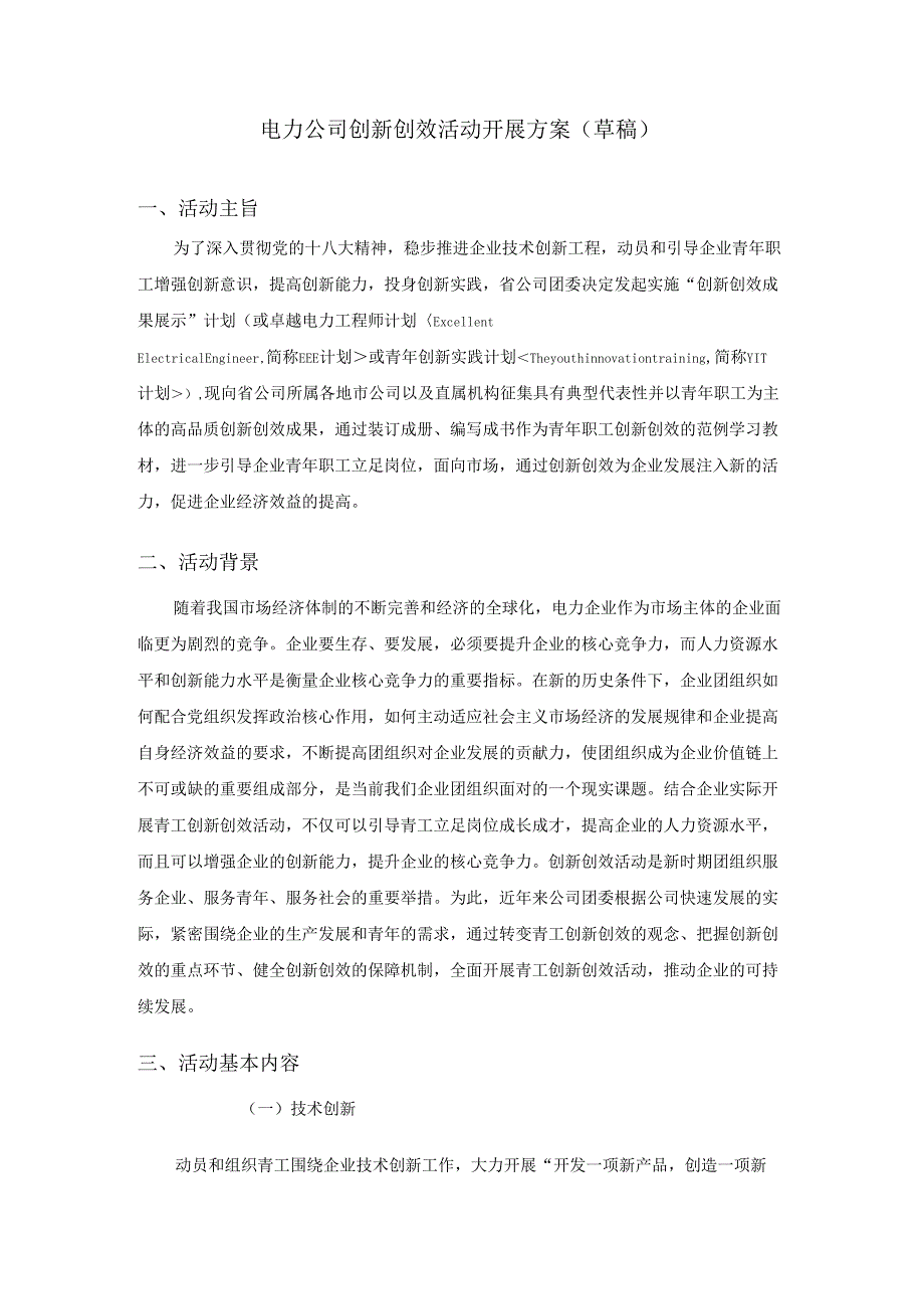 电力公司创新创效活动开展及方案_第1页