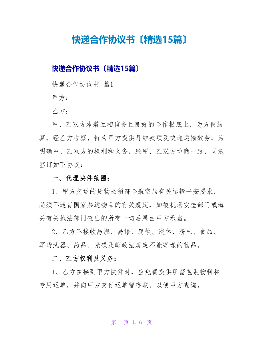 快递合作协议书（精选15篇）.doc_第1页