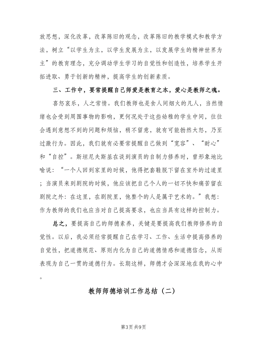 教师师德培训工作总结（二篇）.doc_第3页