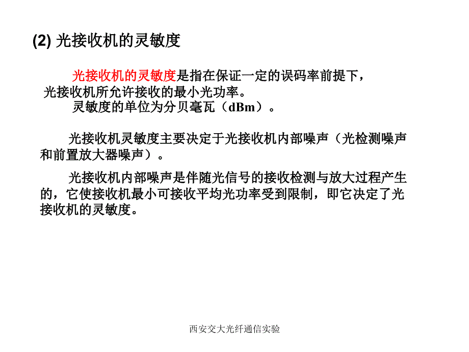 西安交大光纤通信实验课件_第4页