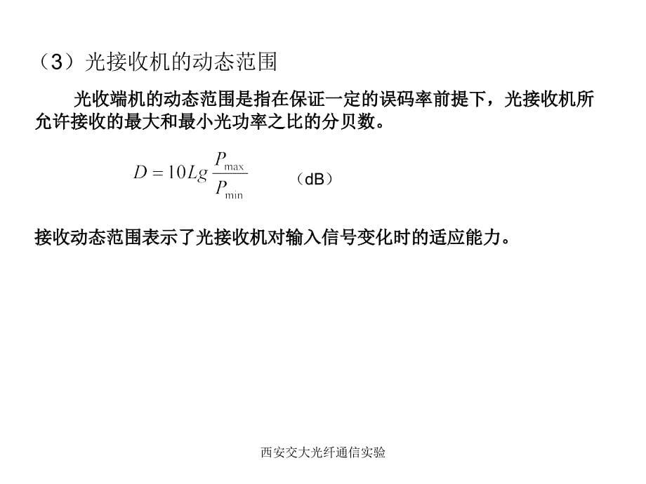 西安交大光纤通信实验课件_第5页