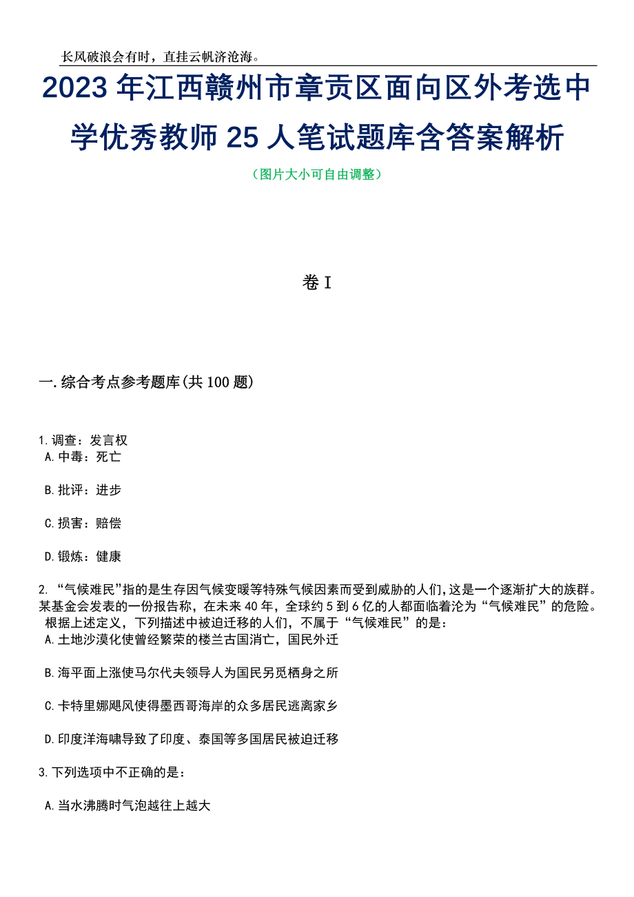 2023年江西赣州市章贡区面向区外考选中学优秀教师25人笔试题库含答案解析_第1页