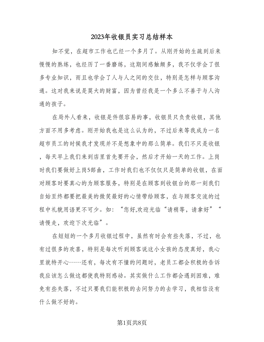 2023年收银员实习总结样本（三篇）.doc_第1页