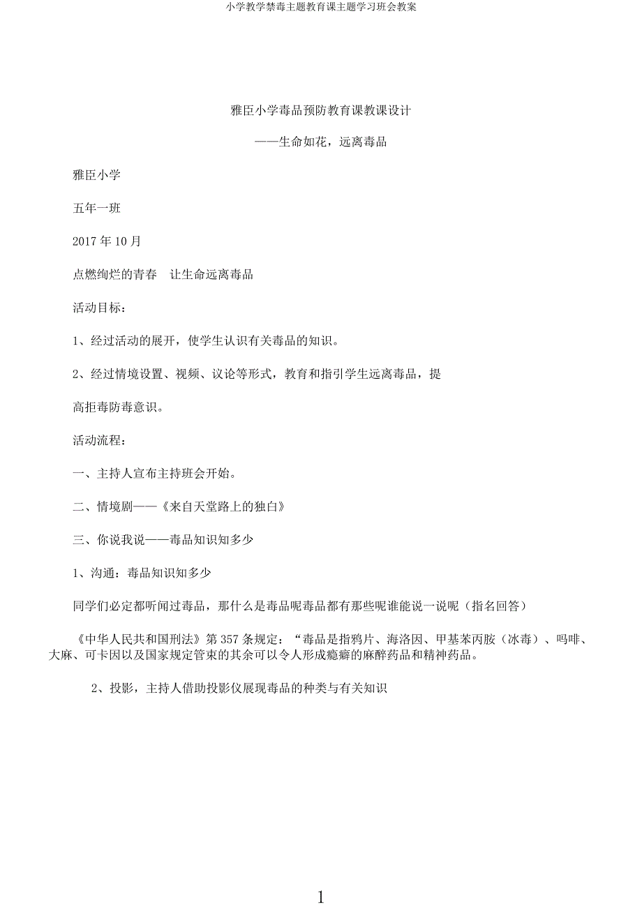 小学教学禁毒主题教育课主题学习班会教案.docx_第1页