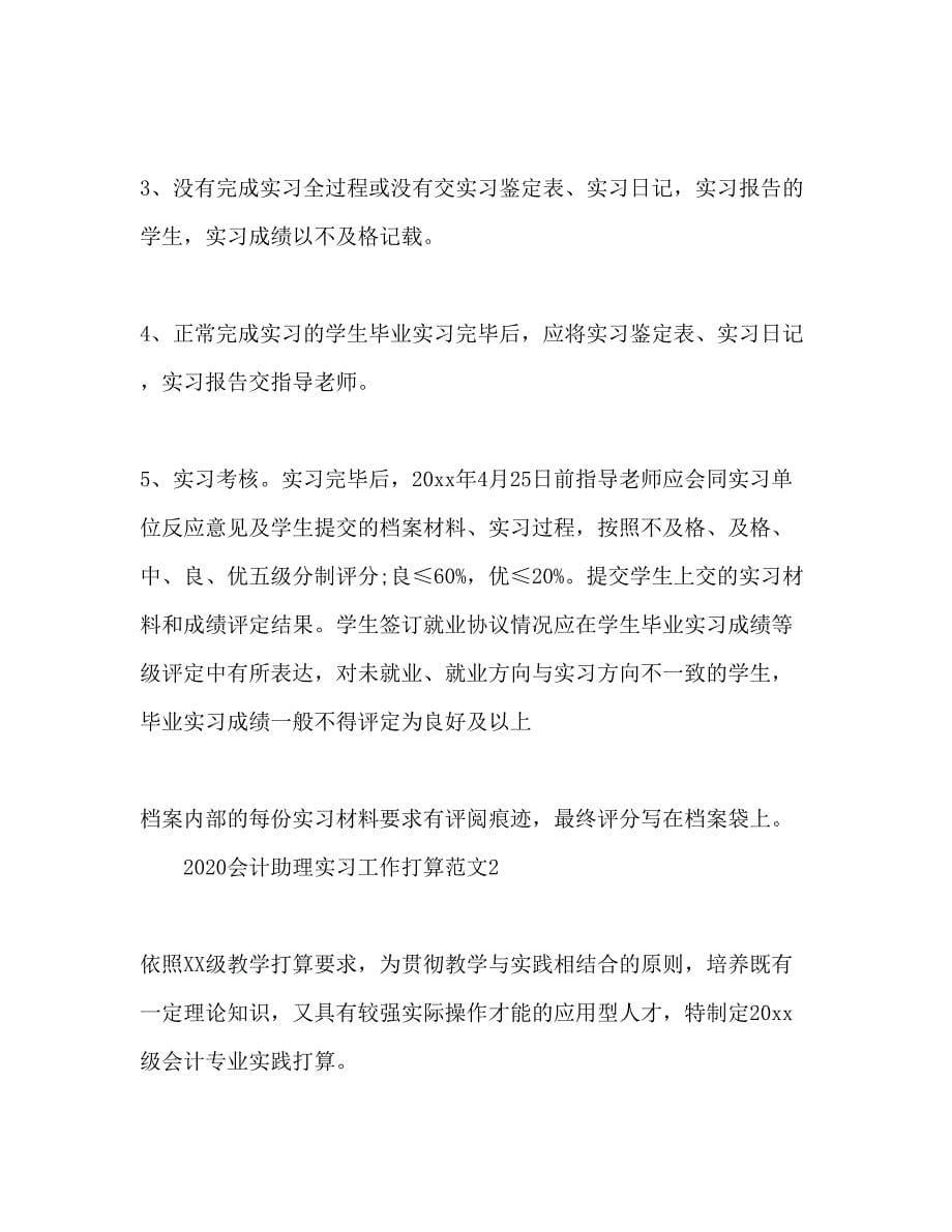 2023会计助理实习工作参考计划.docx_第5页