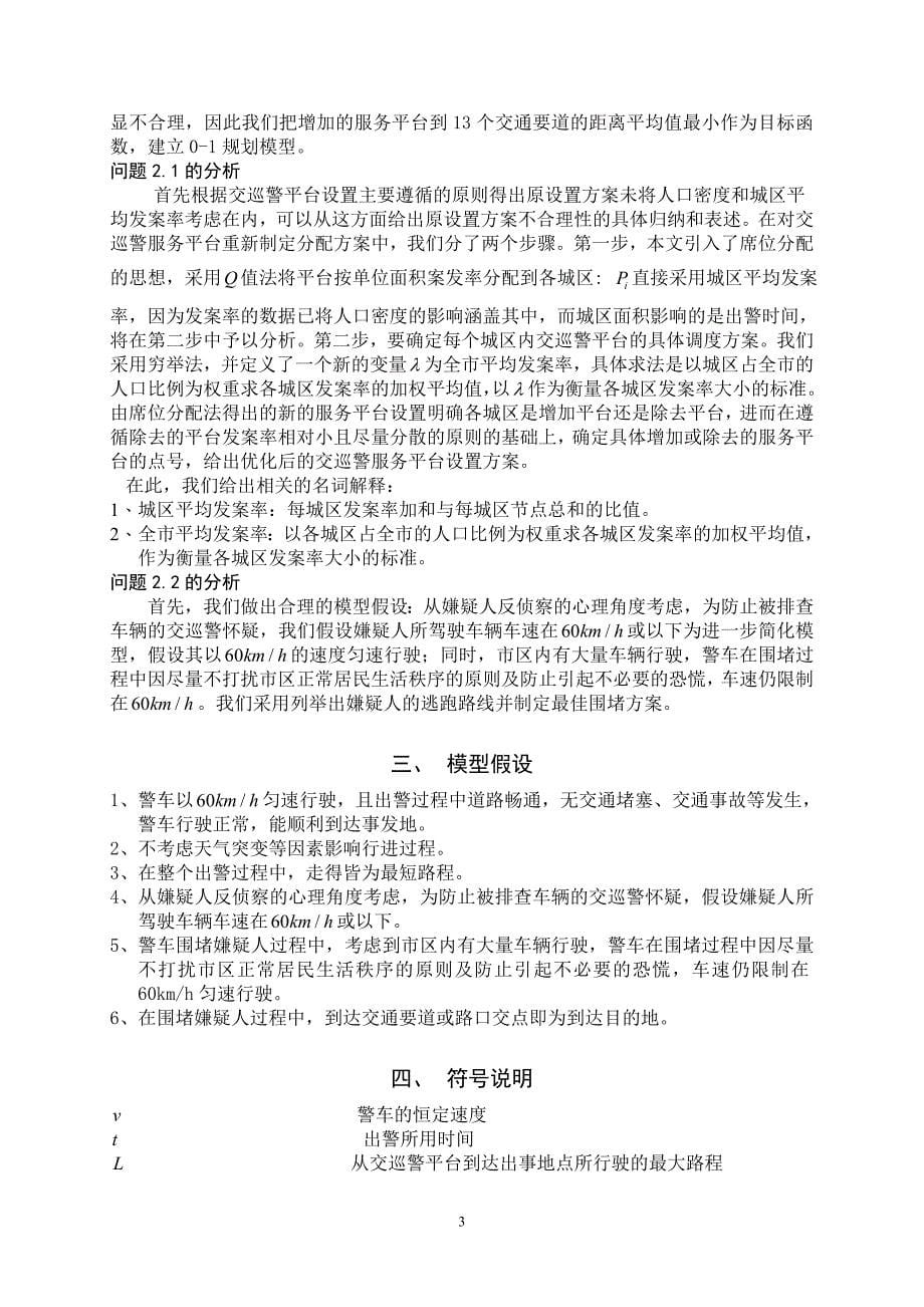 交巡警服务平台的设置与调度大学论文.doc_第5页