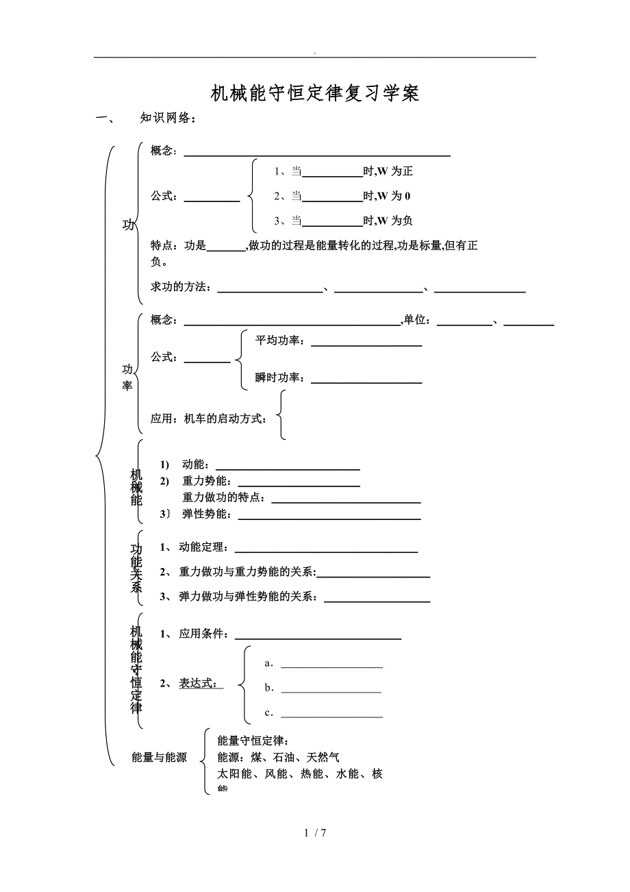 机械能守恒定律单元复习学案_第1页