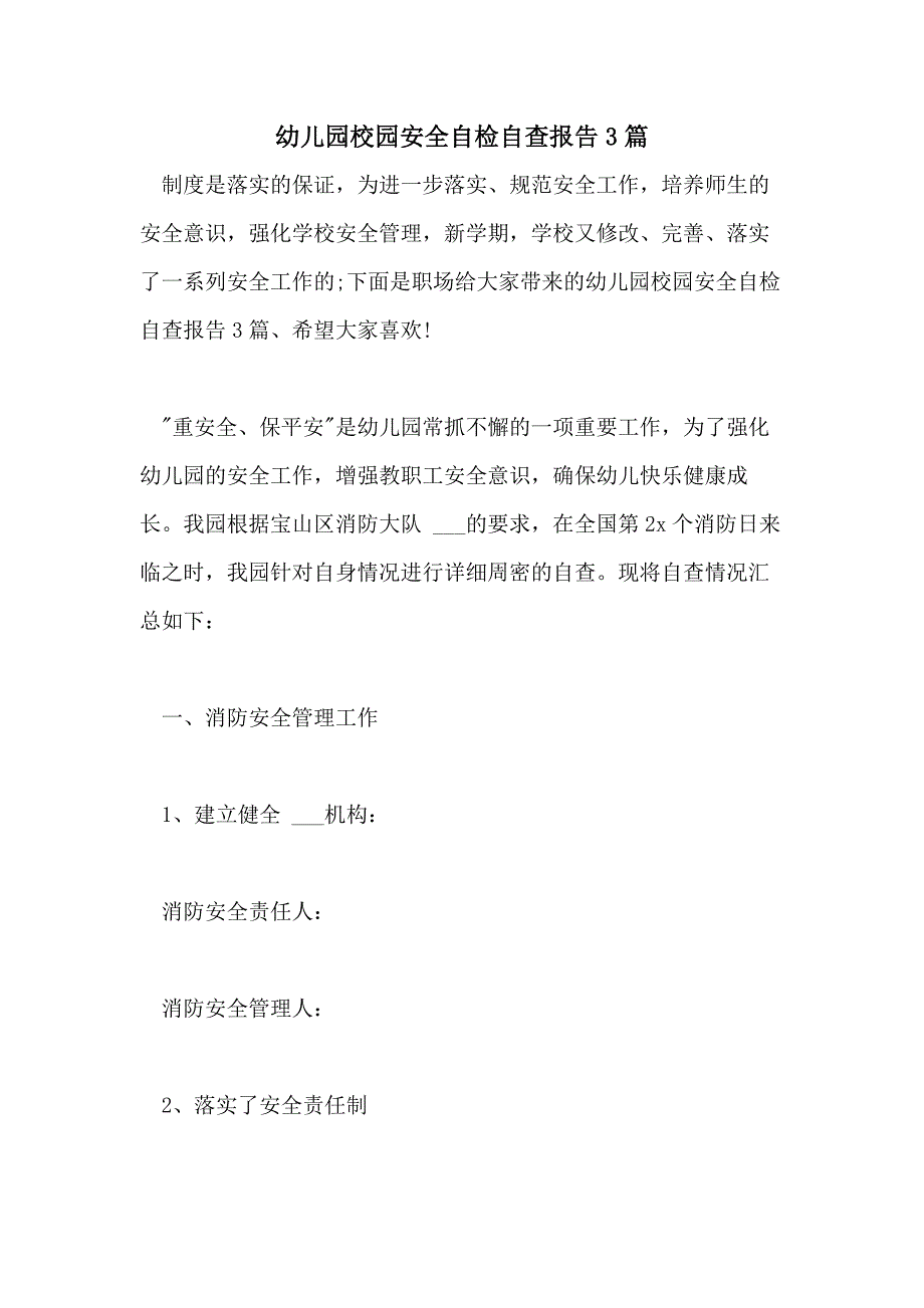 2021年幼儿园校园安全自检自查报告3篇_第1页