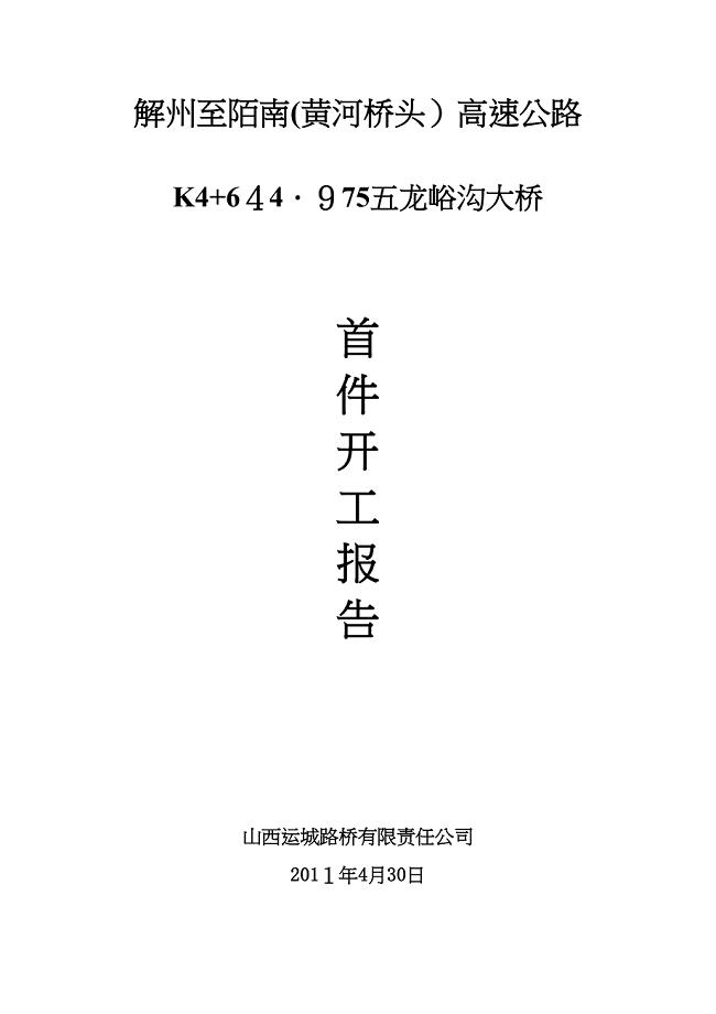五龙峪桥面系施工方案【可编辑范本】(DOC 16页)