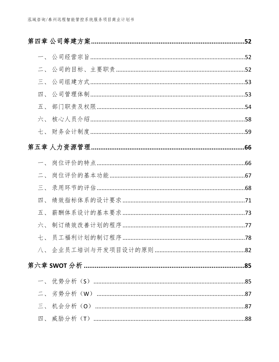 泰州远程智能管控系统服务项目商业计划书【模板范本】_第3页