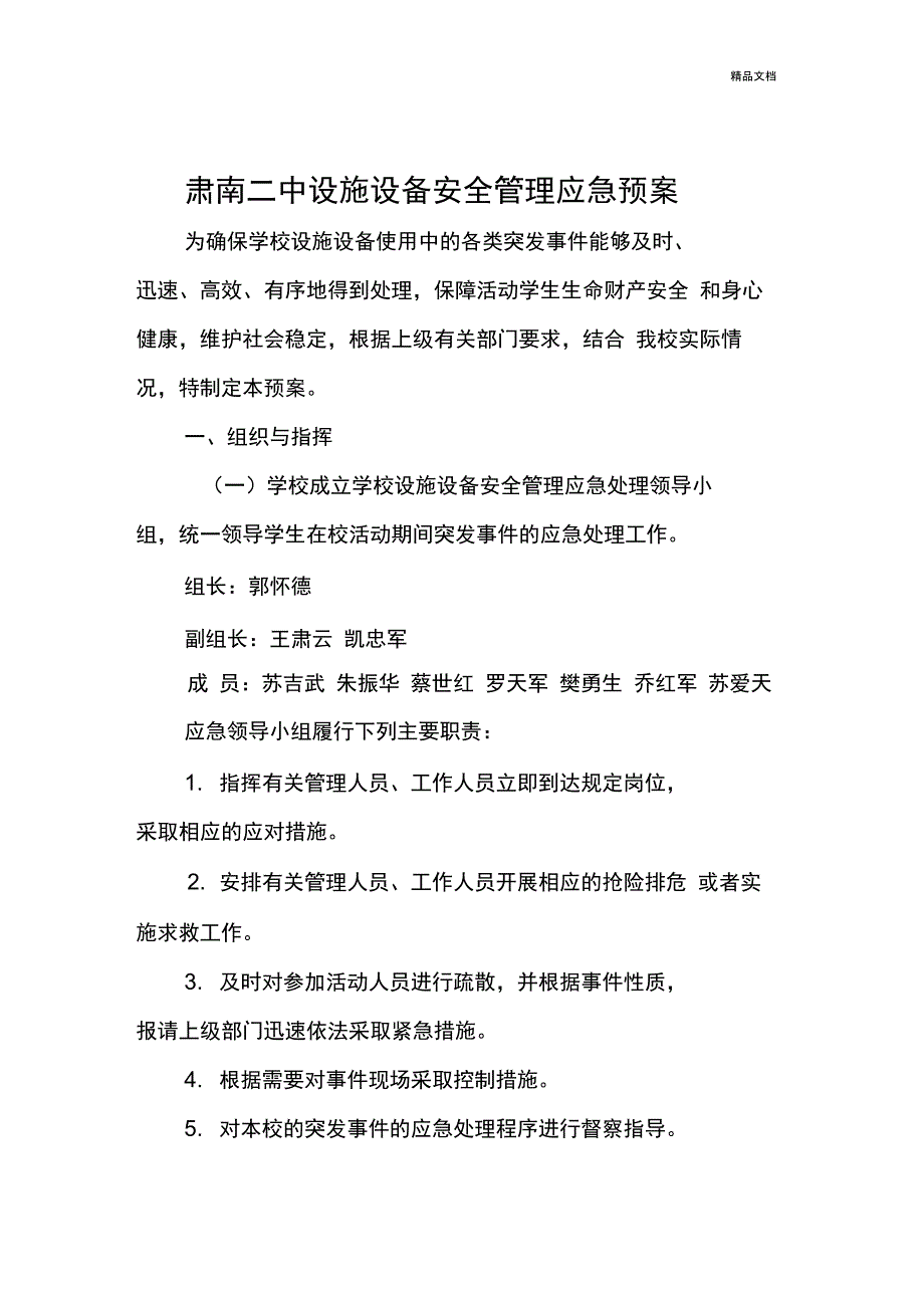 学校设施设备安全应急处理预案_第1页