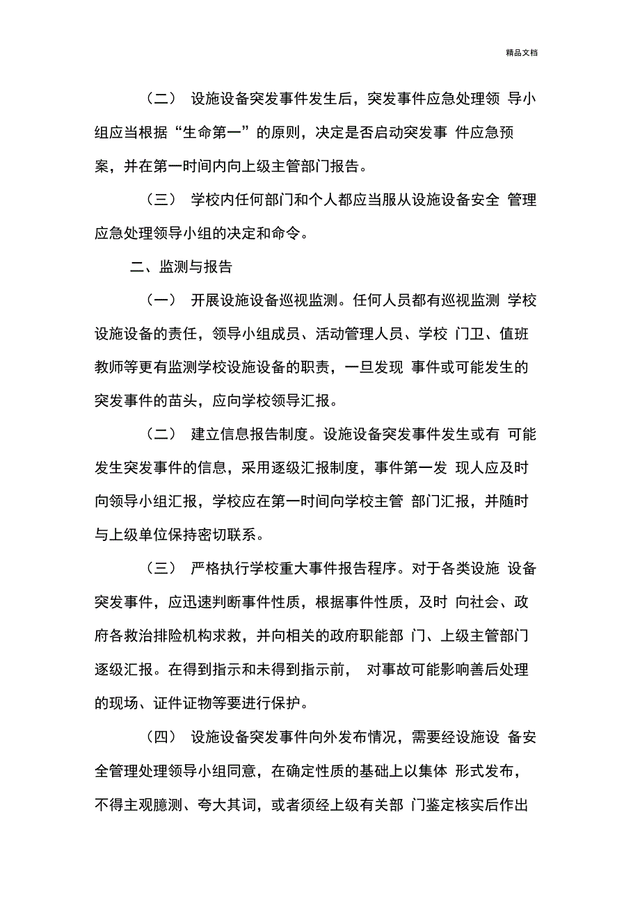 学校设施设备安全应急处理预案_第2页