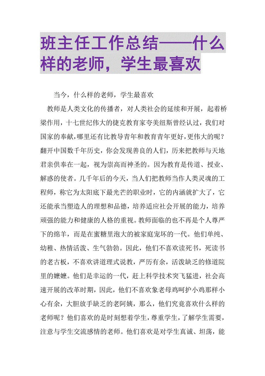 2023年班主任工作总结——什么样的老师学生最喜欢.doc_第1页