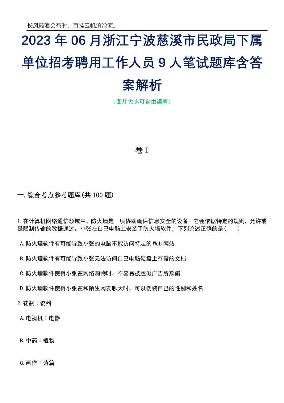 2023年06月浙江宁波慈溪市民政局下属单位招考聘用工作人员9人笔试题库含答案详解析_第1页