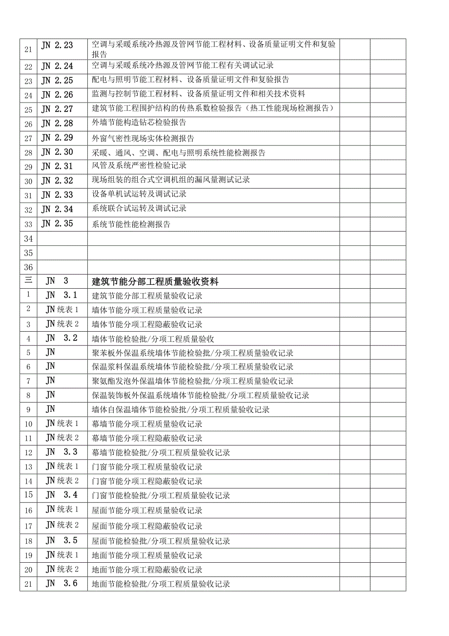 建筑节能工程施工质量验收资料_第2页