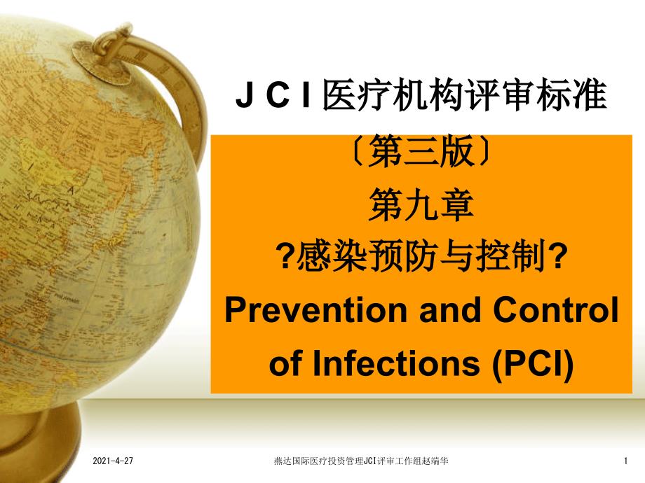 013JCI医院评审标准感染预防与控制PCI_第1页