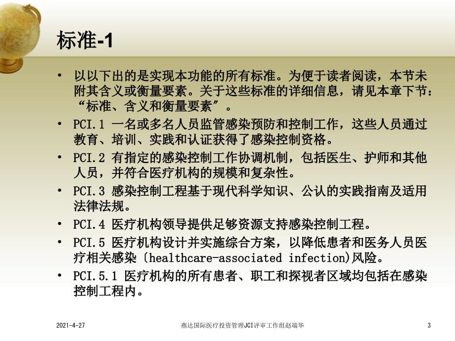 013JCI医院评审标准感染预防与控制PCI_第3页