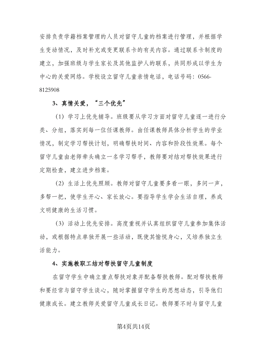 关爱留守儿童工作计划格式版（四篇）.doc_第4页