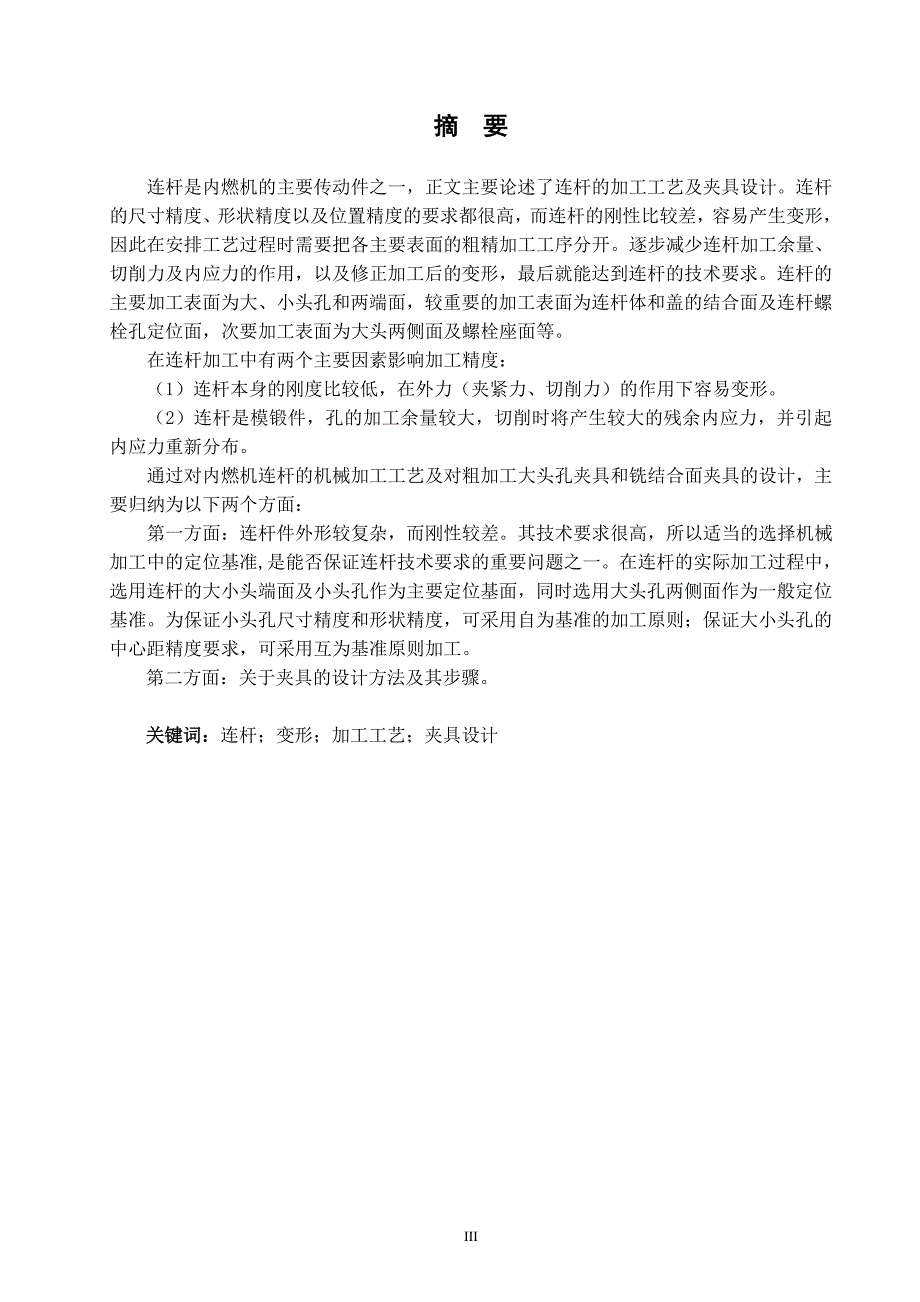 内燃机连杆加工工艺及夹具设计_第1页