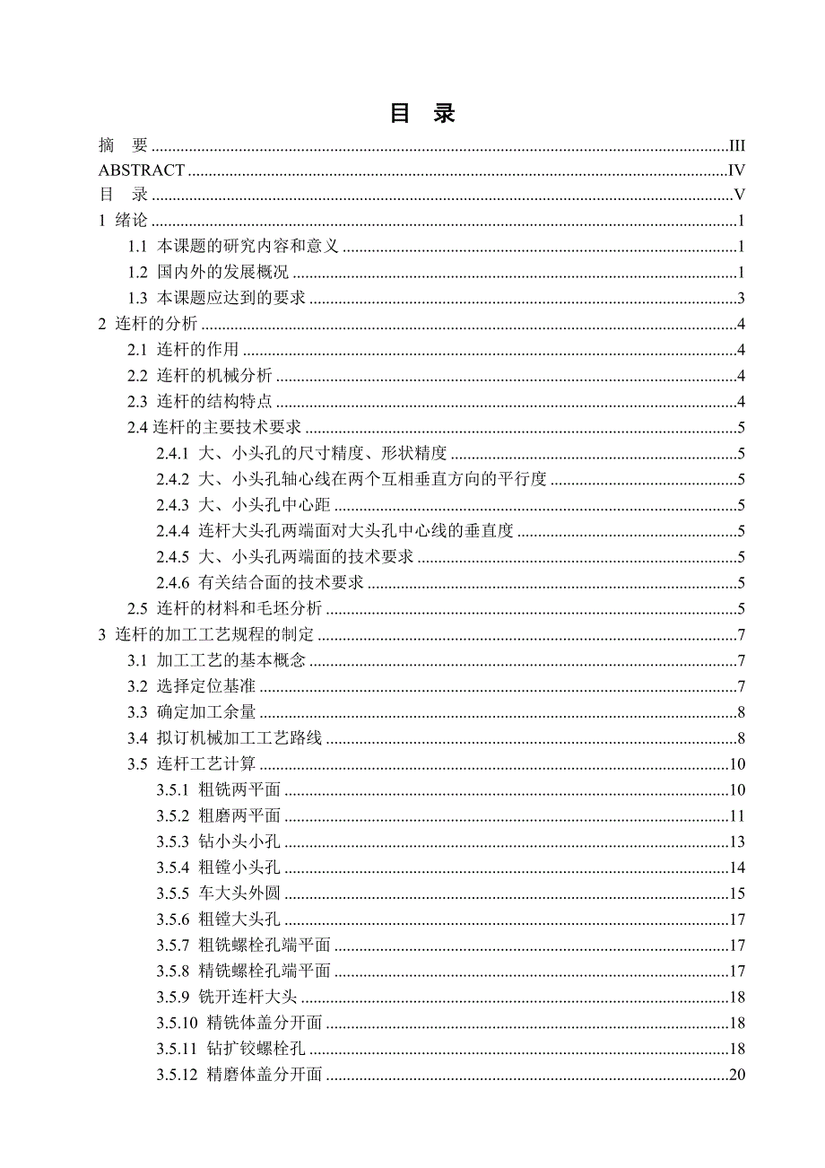 内燃机连杆加工工艺及夹具设计_第3页