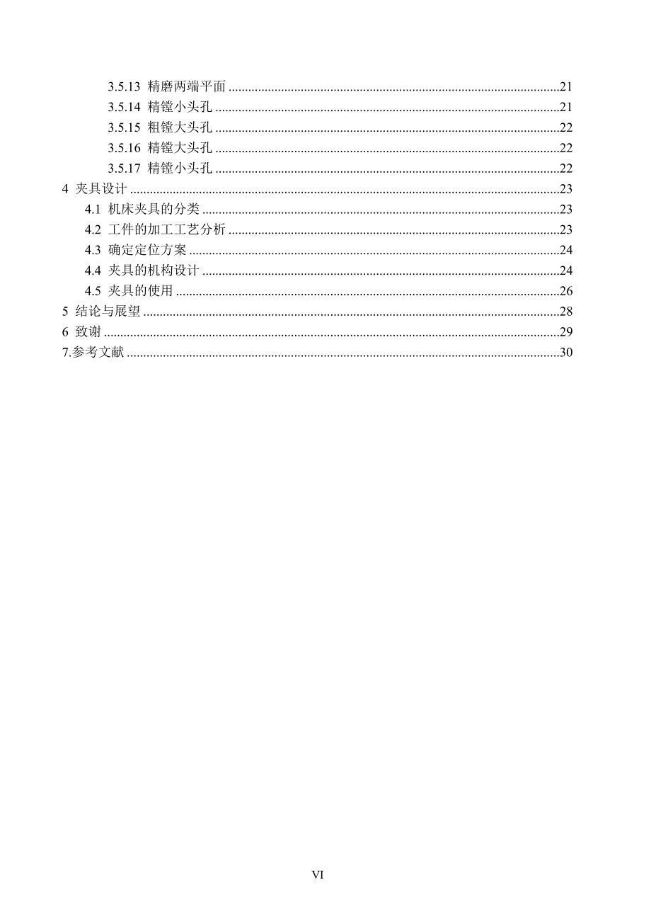 内燃机连杆加工工艺及夹具设计_第4页