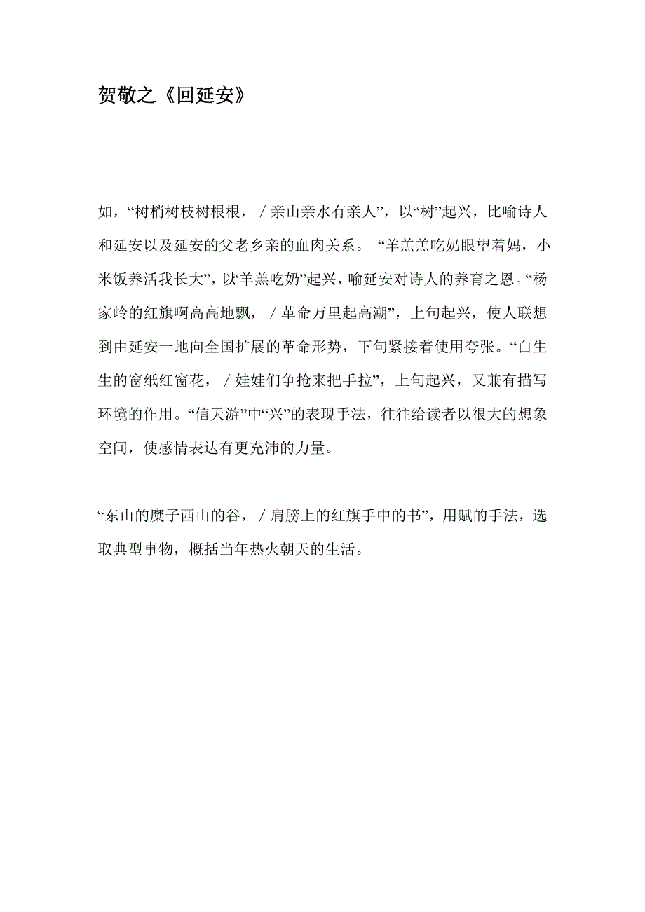 贺敬之《回延安》里赋比兴手法枚举_第1页