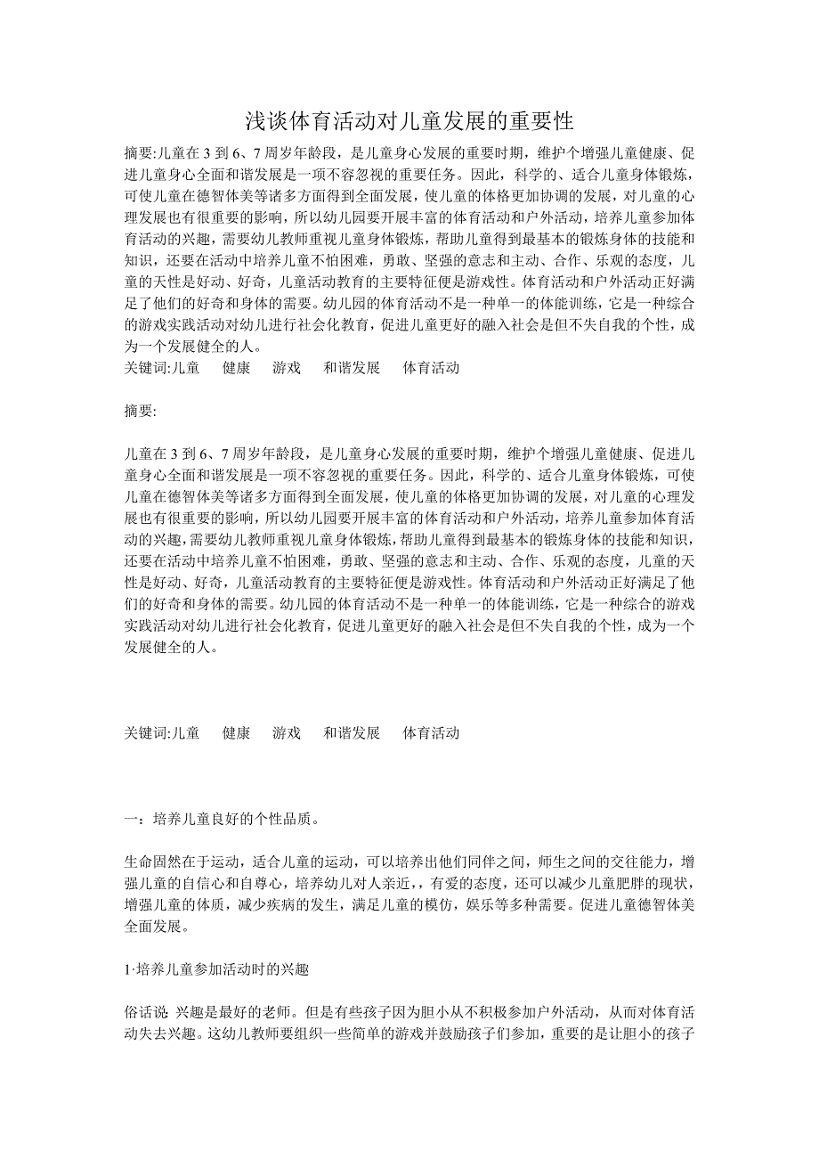 浅谈体育活动对儿童发展的重要性_第1页