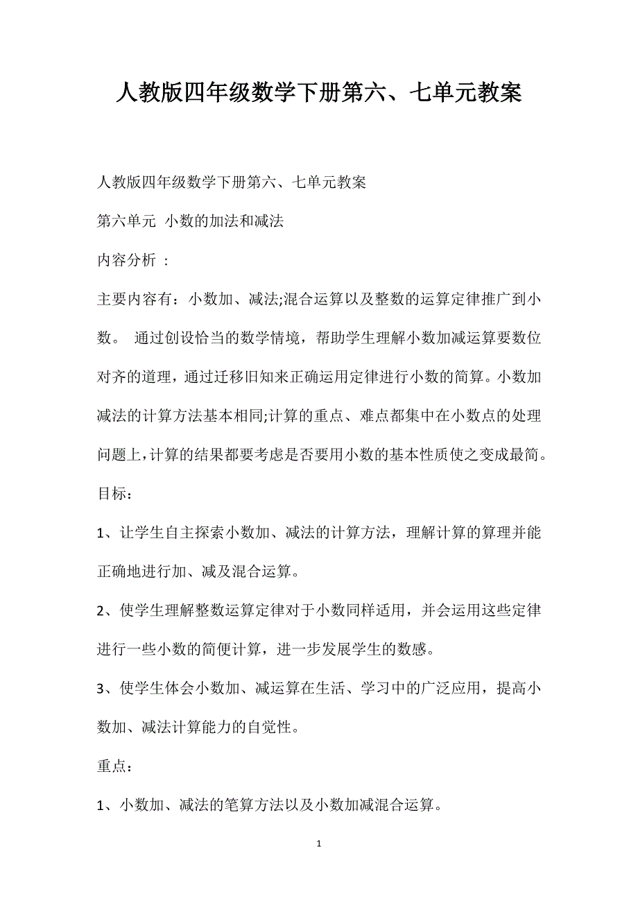 人教版四年级数学下册第六、七单元教案_第1页