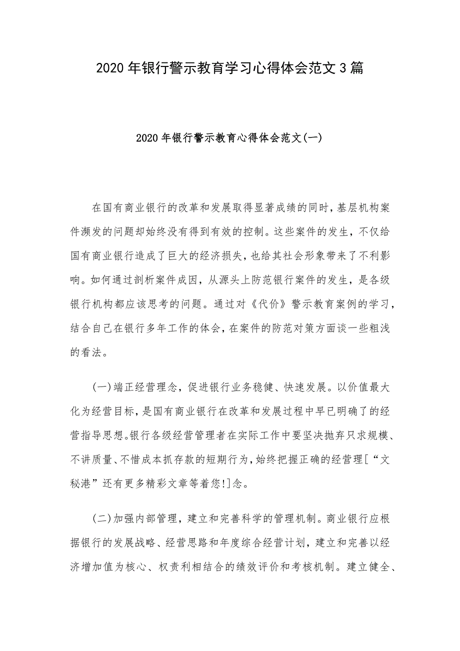 2020年银行警示教育学习心得体会范文3篇_第1页