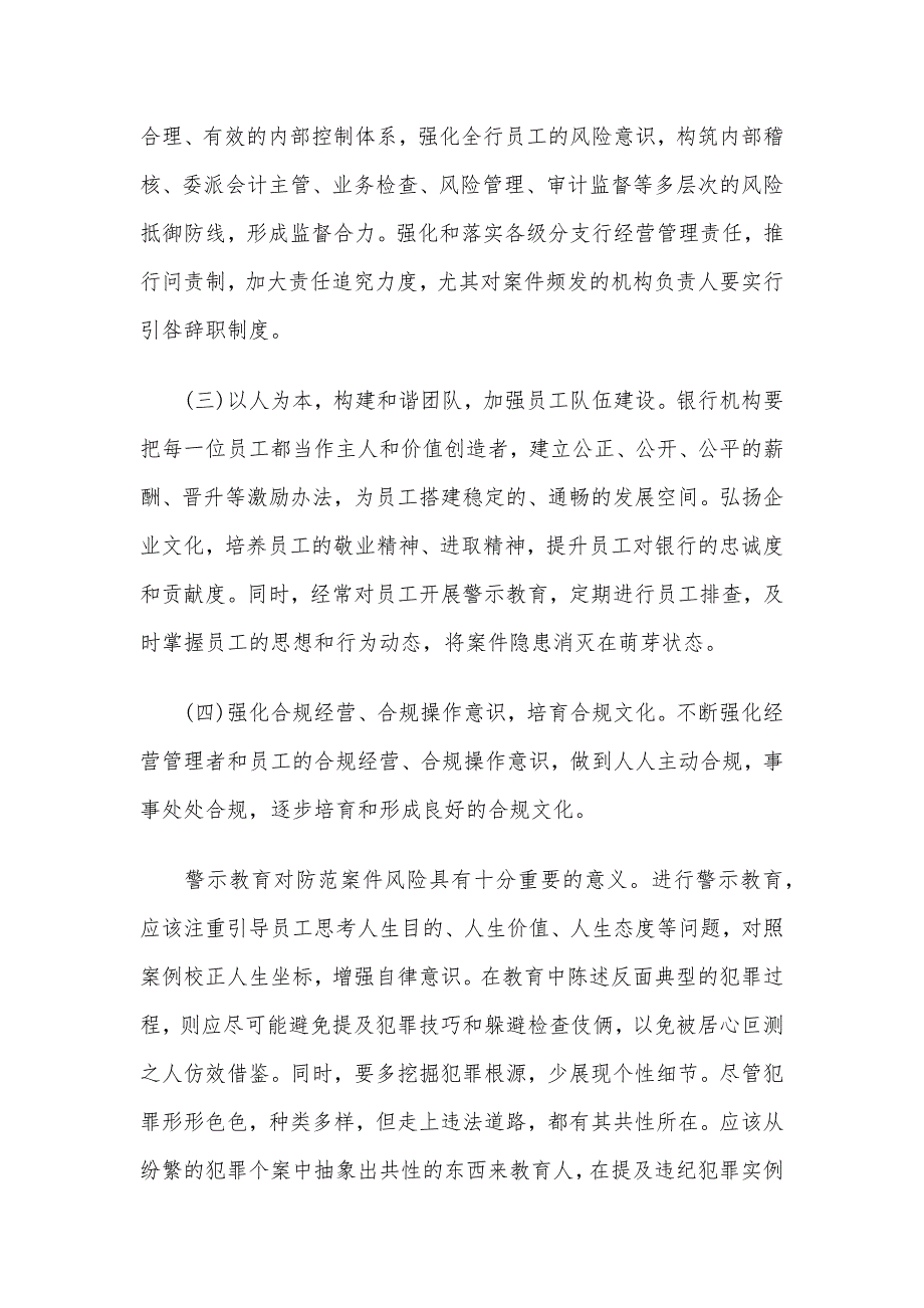 2020年银行警示教育学习心得体会范文3篇_第2页