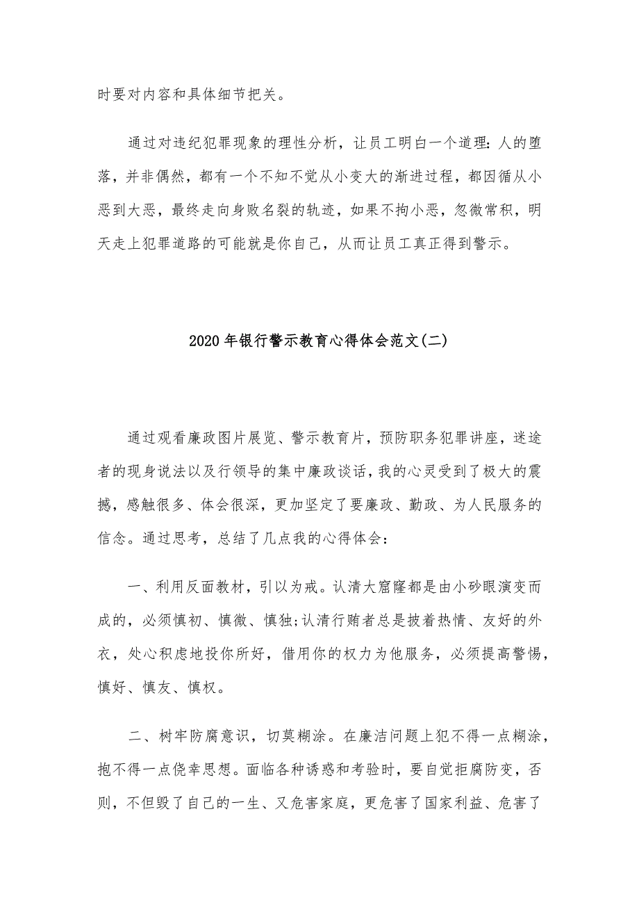 2020年银行警示教育学习心得体会范文3篇_第3页