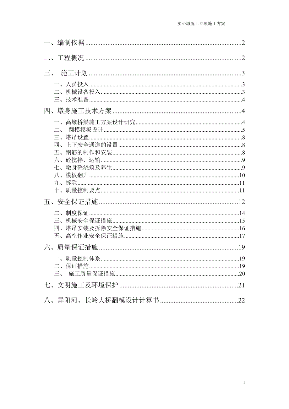 薄壁实心墩专项施工方案_第1页