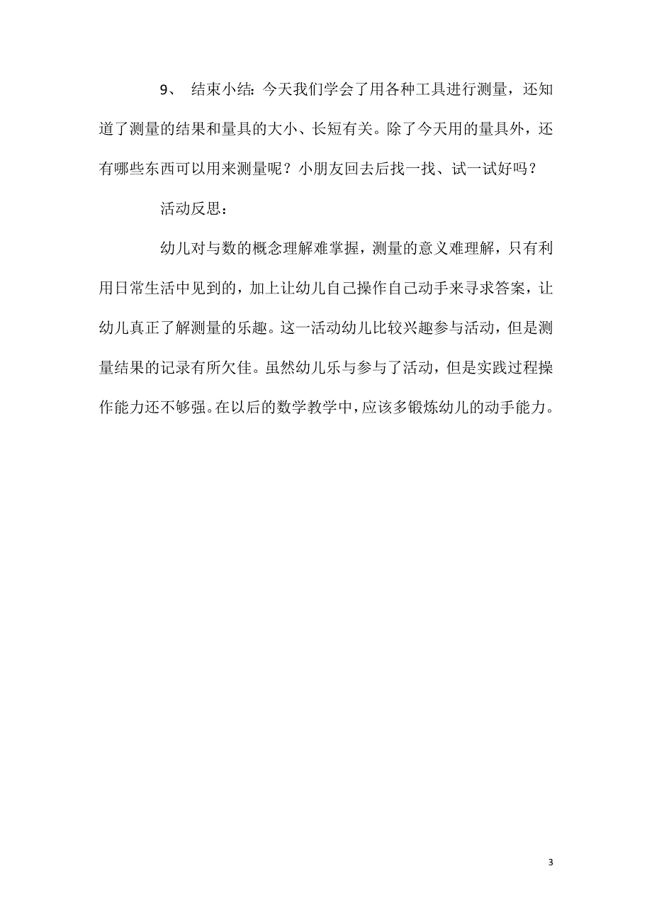 大班数学活动测量教案反思.doc_第3页