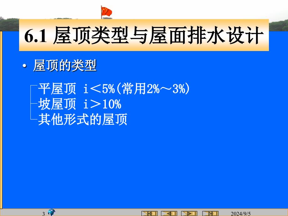 房屋建筑学6屋顶构造-6.1屋顶类型_第3页