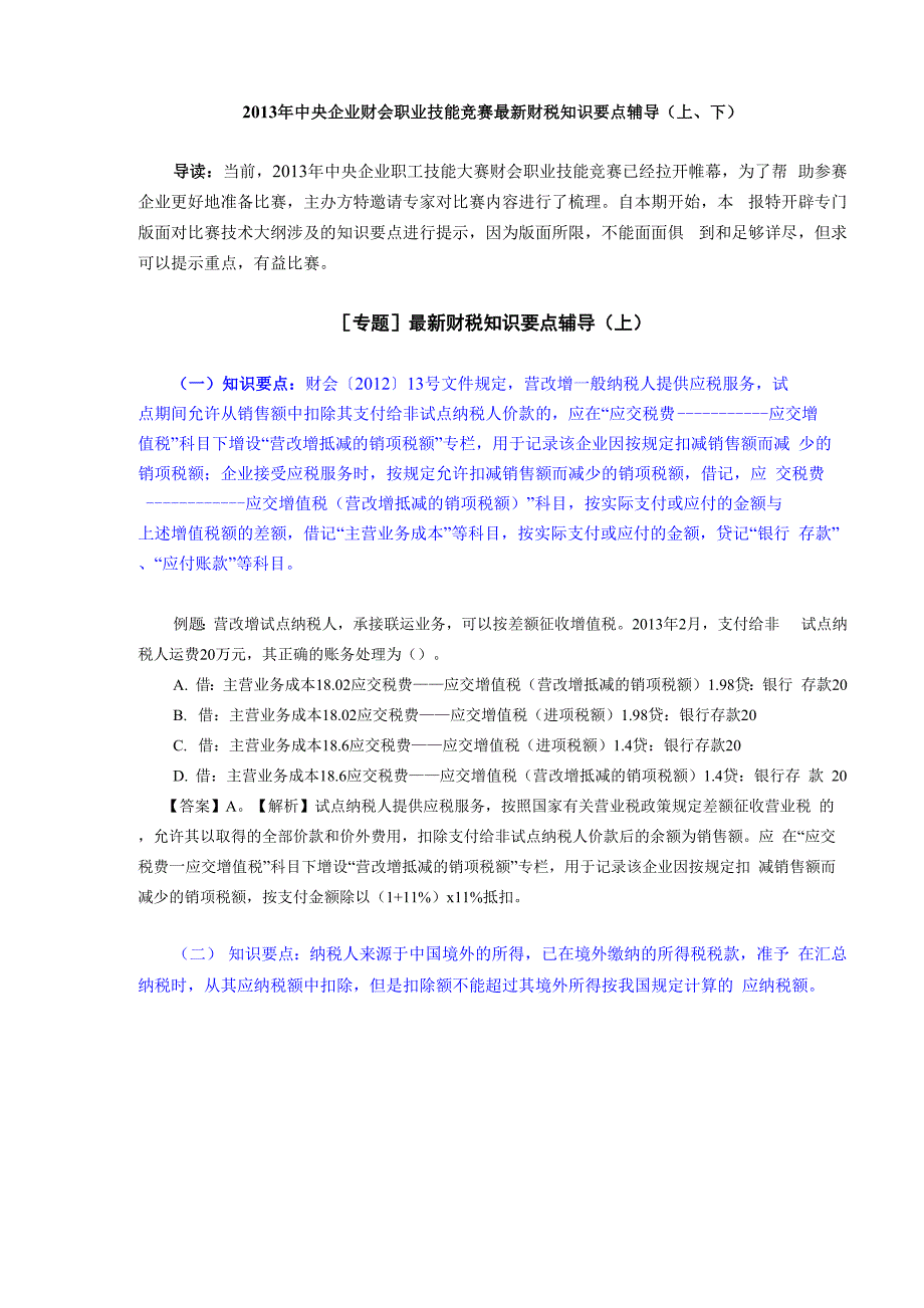 2013年中央企业财会职业技能竞赛《最新财税知识》要点辅导_第1页