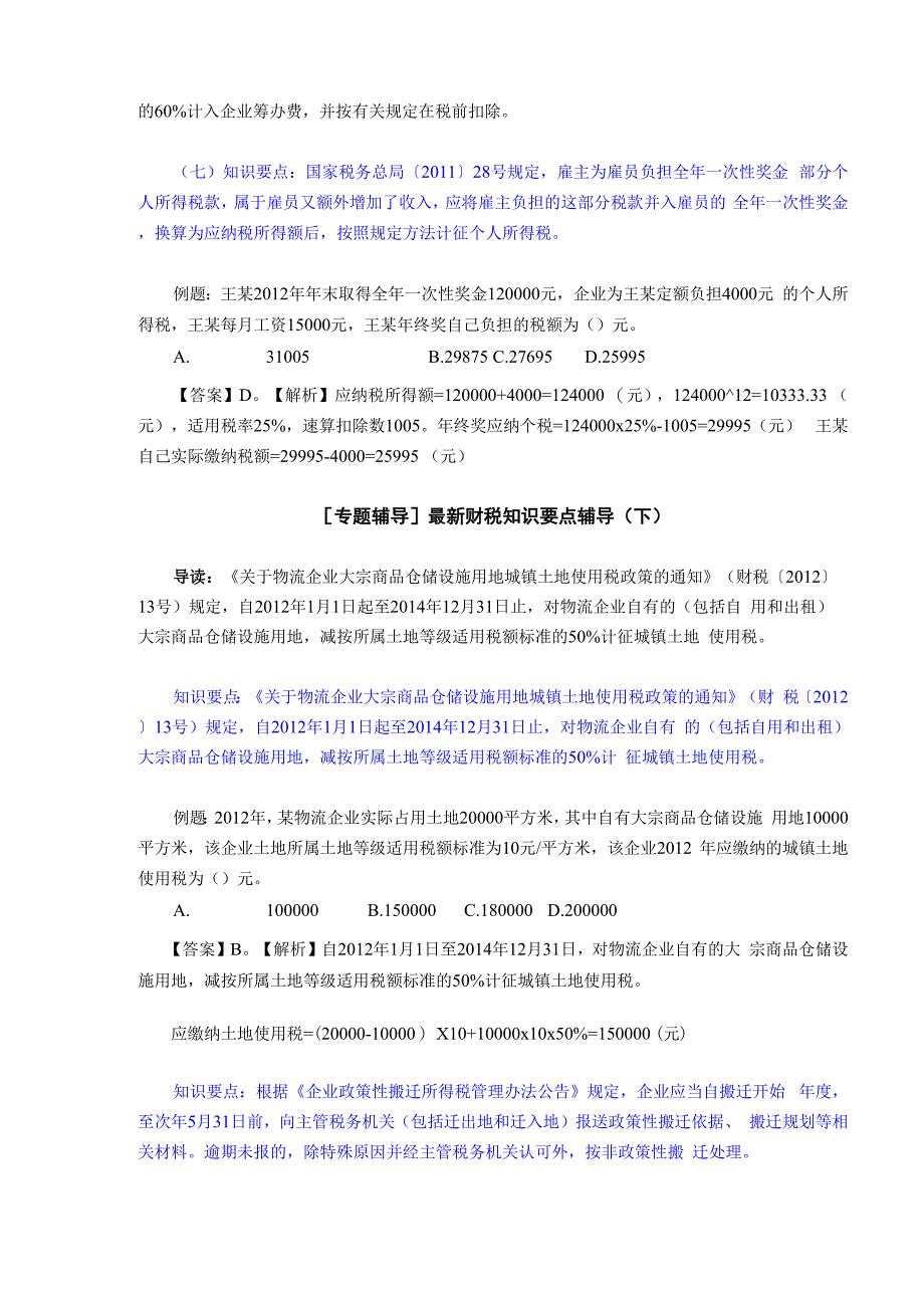 2013年中央企业财会职业技能竞赛《最新财税知识》要点辅导_第4页