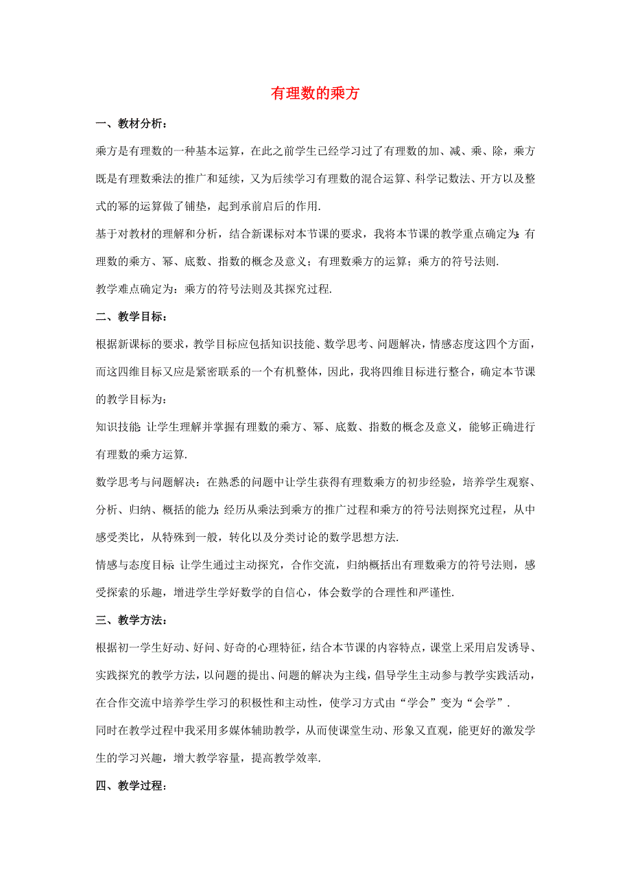 七年级数学上册第二章有理数2.11有理数的乘方教学设计1新版华东师大版新版华东师大版初中七年级上册数学教案_第1页