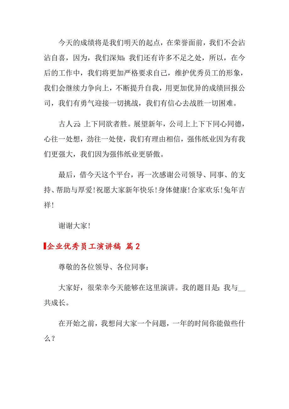 2022企业优秀员工演讲稿模板汇总五篇_第2页