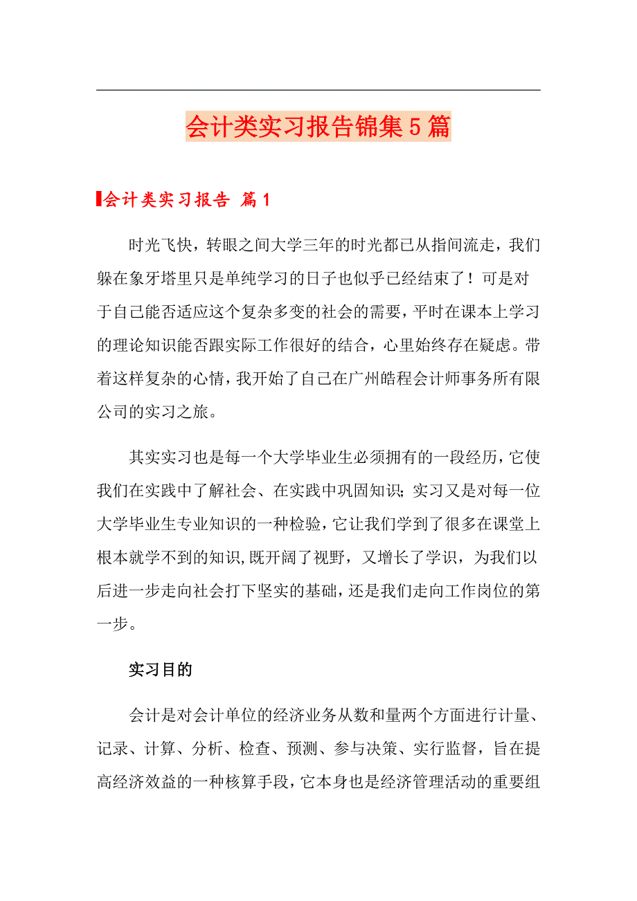 会计类实习报告锦集5篇（实用）_第1页