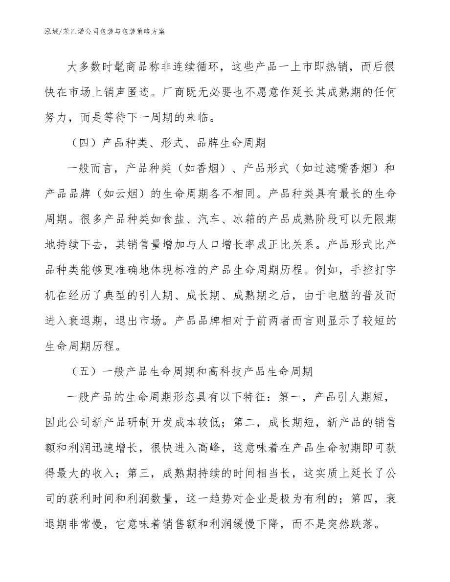 苯乙烯公司包装与包装策略方案_参考_第5页