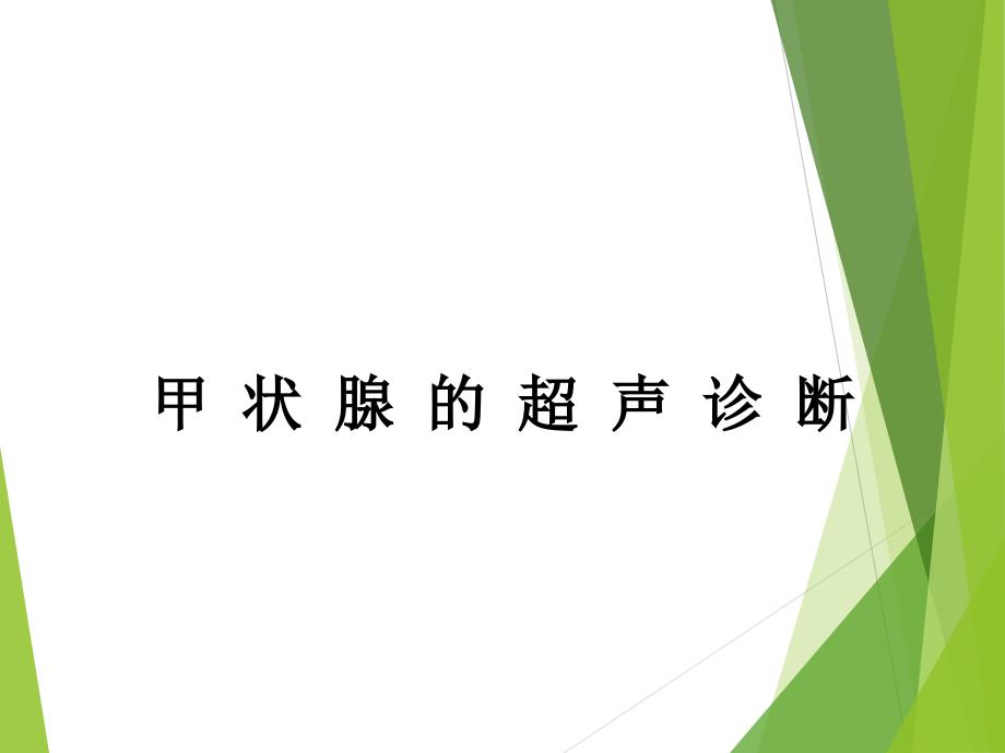 甲状腺的超声诊断_第1页