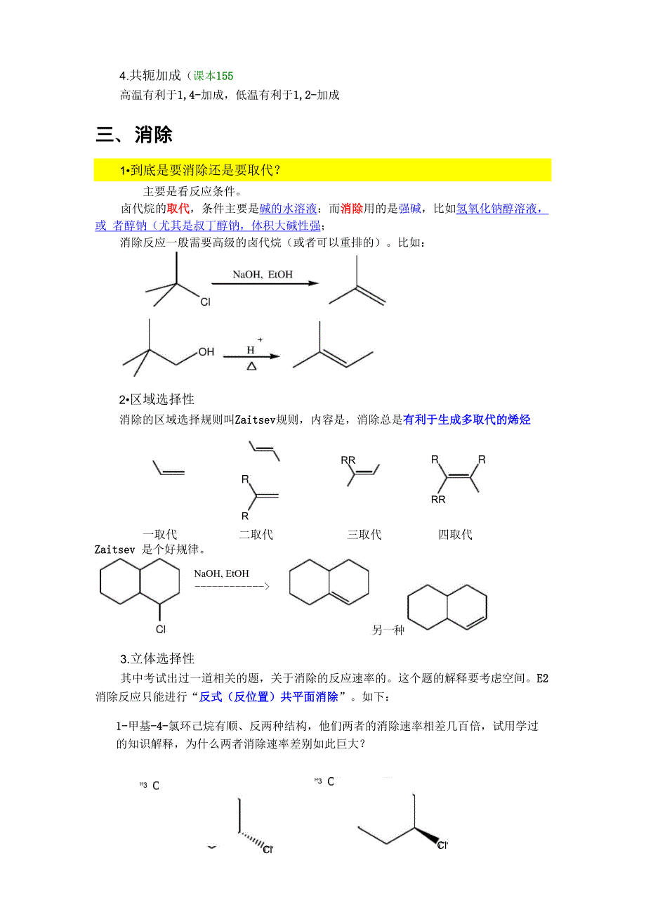 3-亲电加成与消除_第3页