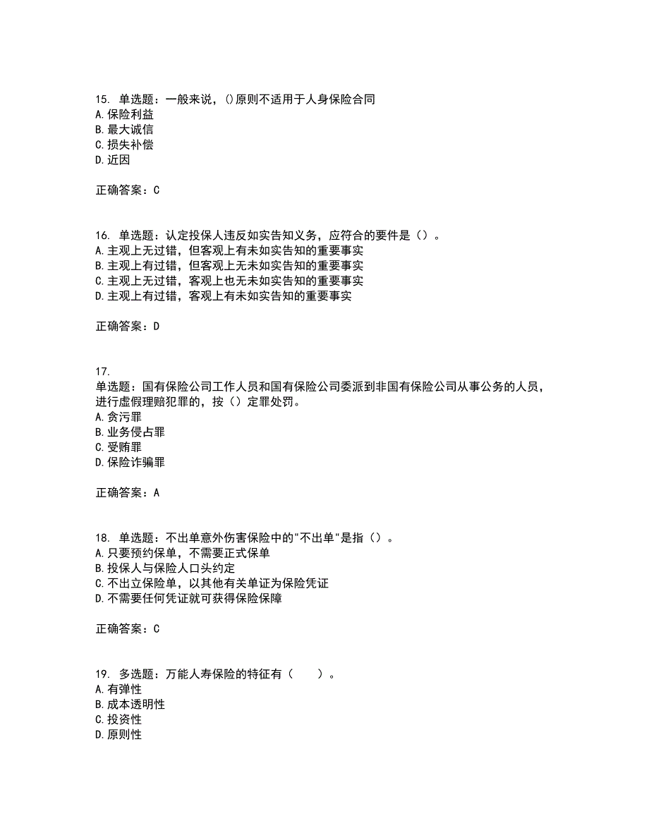 中级经济师《保险经济》资格证书考试内容及模拟题含参考答案30_第4页