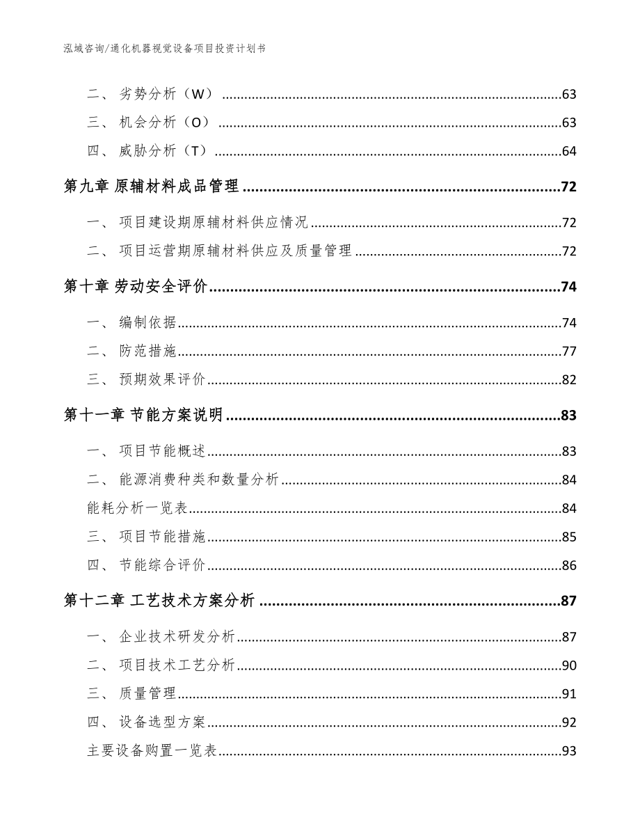 通化机器视觉设备项目投资计划书参考模板_第3页